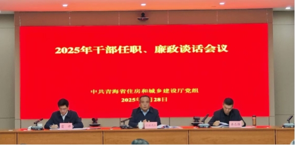 省住房和城乡建设厅党组召开2025年干部任职、廉政谈话会议1 省住房和城乡建设厅党组召开2025年干部任职、廉政谈话会议1